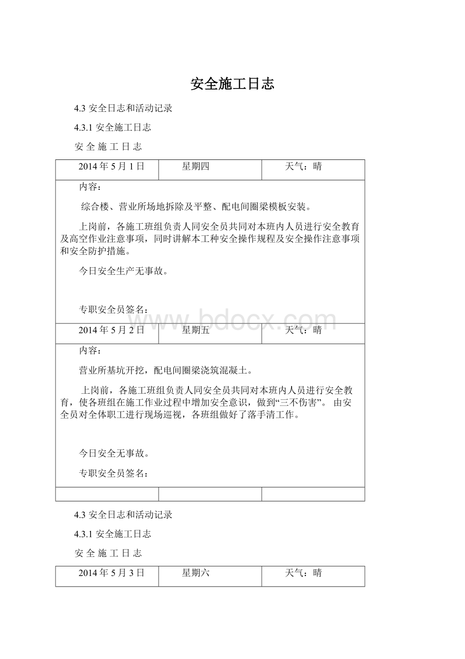 安全施工日志Word格式文档下载.docx