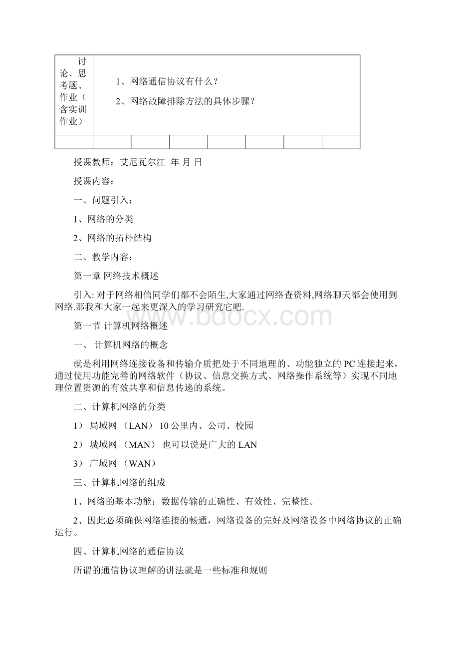 网络故障诊断与排除教案Word下载.docx_第2页