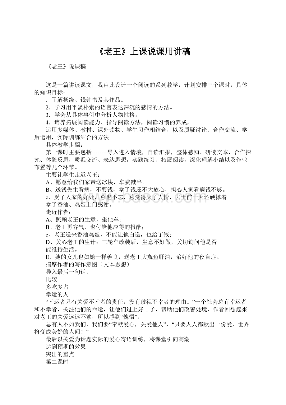 《老王》上课说课用讲稿Word文档格式.docx