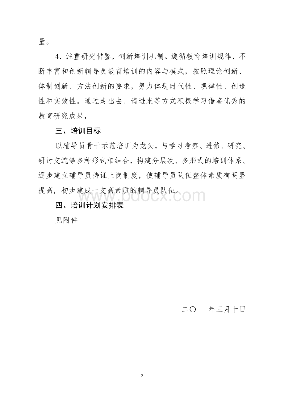 乡村学校少年宫辅导员培训方案文档格式.doc_第2页