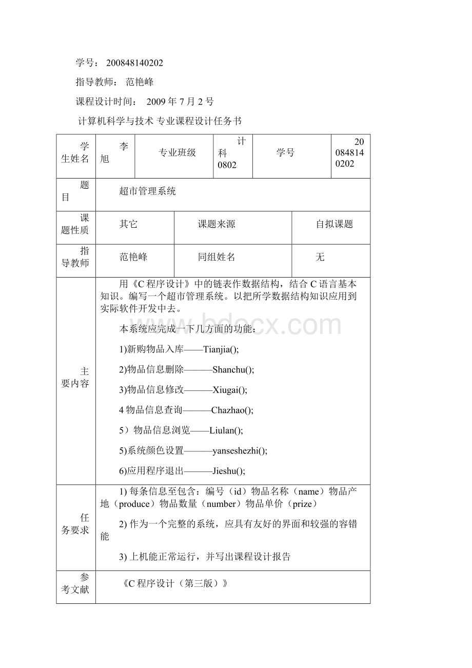 店铺管理语言超市管理系统报告书C语言课程设计最全版.docx_第2页