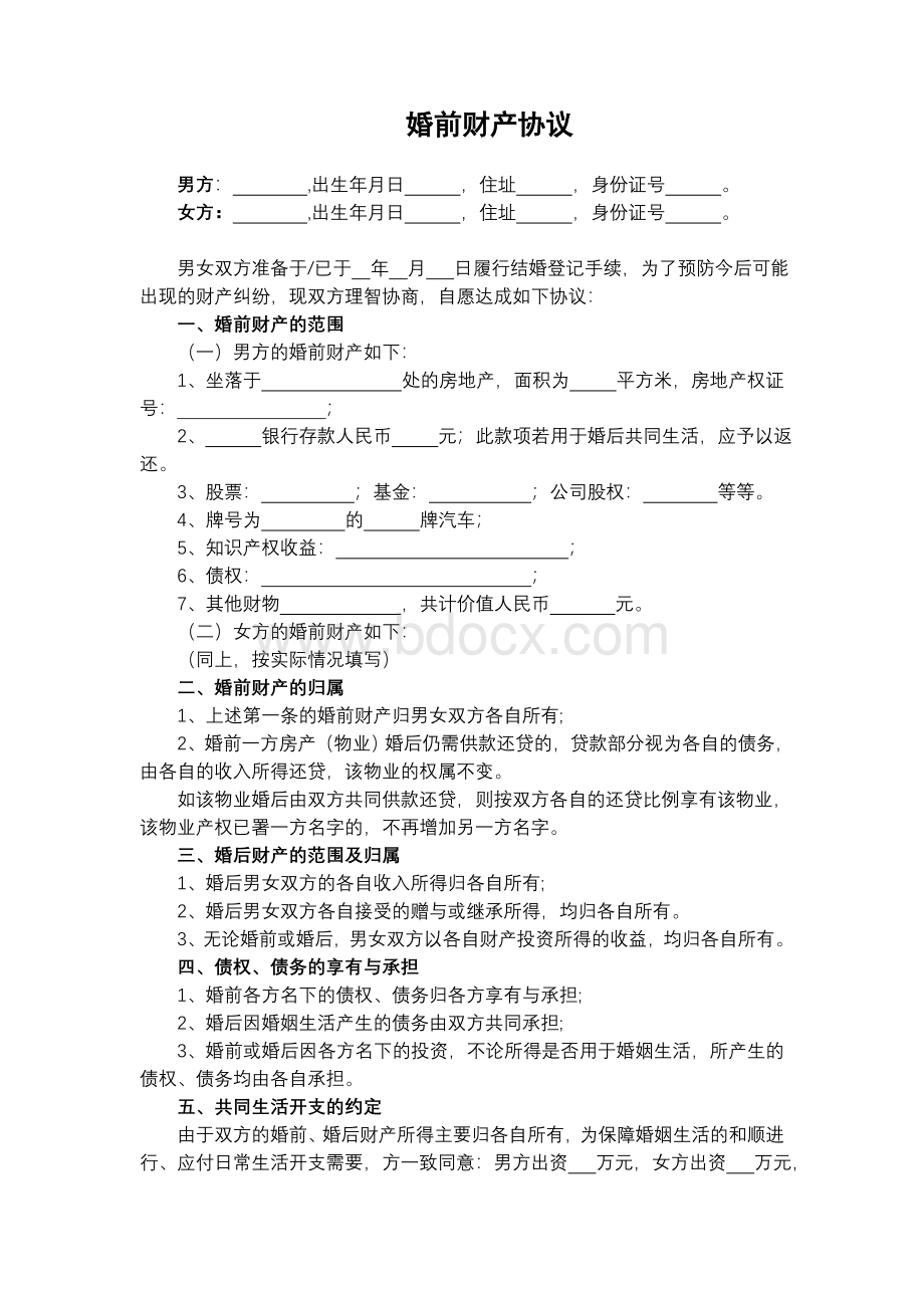 婚前财产协议范本(完整版)Word格式文档下载.doc_第1页