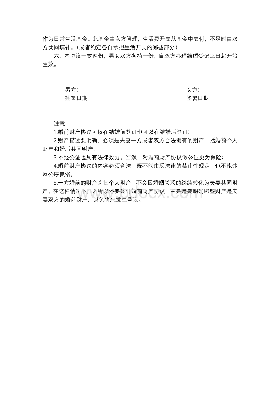 婚前财产协议范本(完整版)Word格式文档下载.doc_第2页