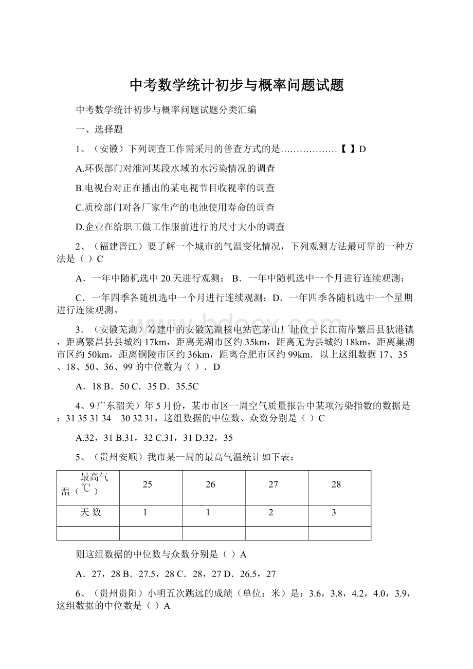 中考数学统计初步与概率问题试题Word文档格式.docx