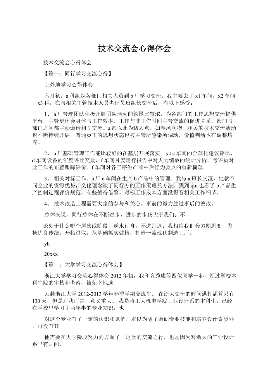 技术交流会心得体会Word文件下载.docx