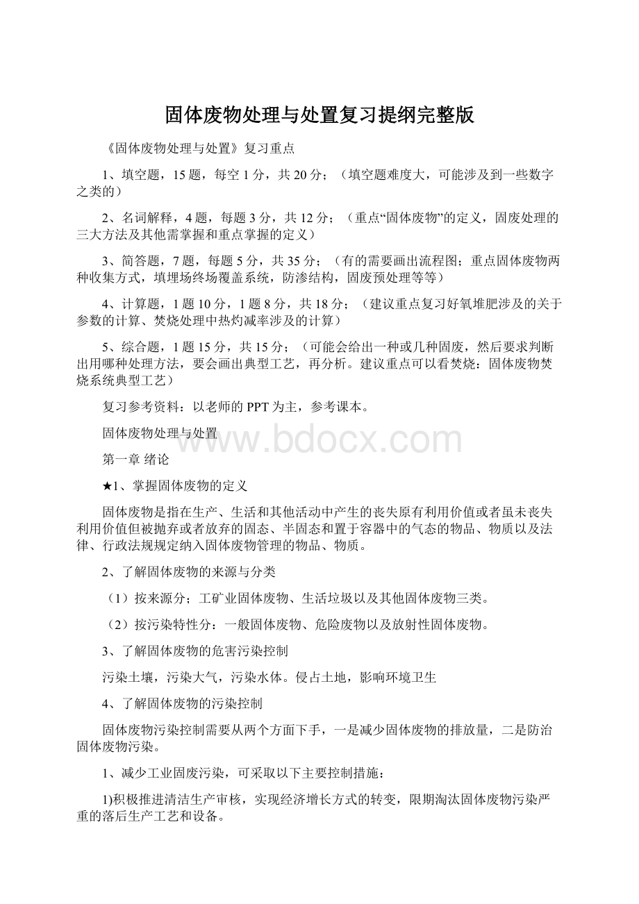 固体废物处理与处置复习提纲完整版Word格式.docx_第1页