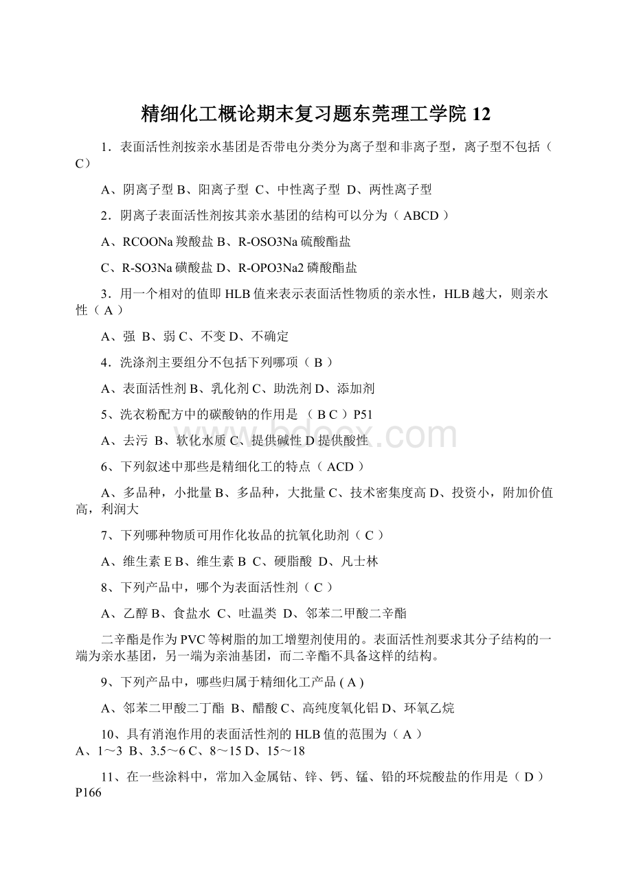 精细化工概论期末复习题东莞理工学院12.docx