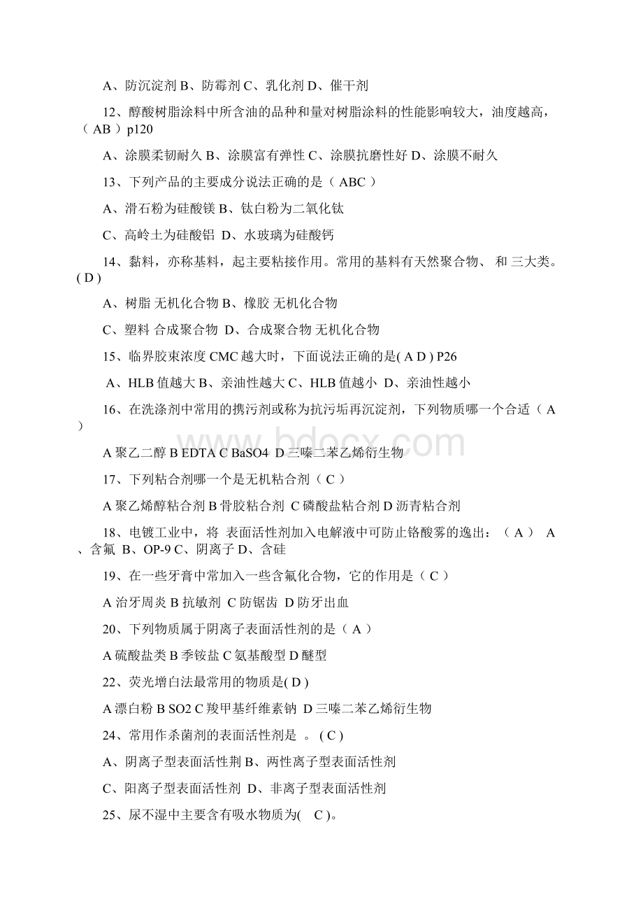 精细化工概论期末复习题东莞理工学院12.docx_第2页