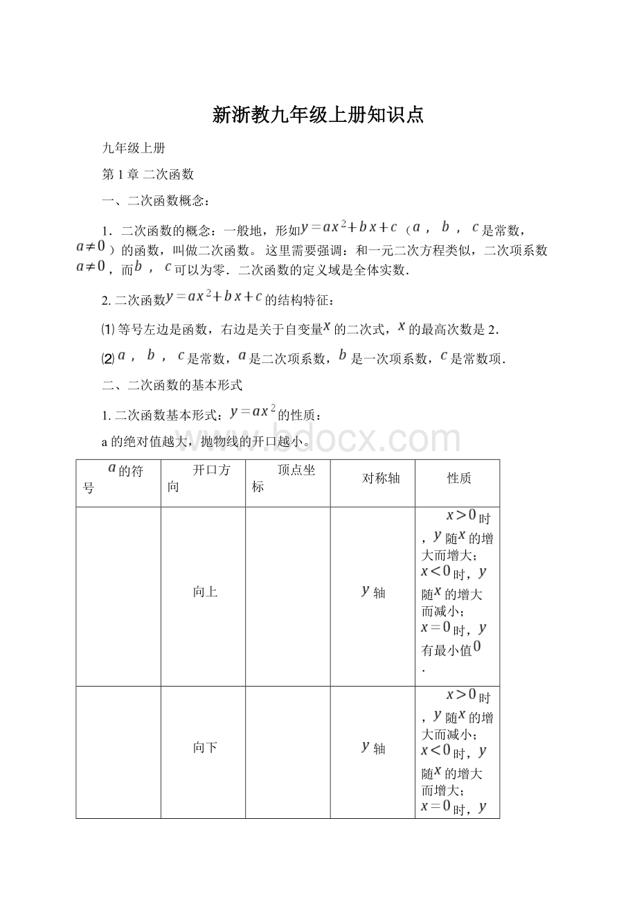 新浙教九年级上册知识点.docx_第1页