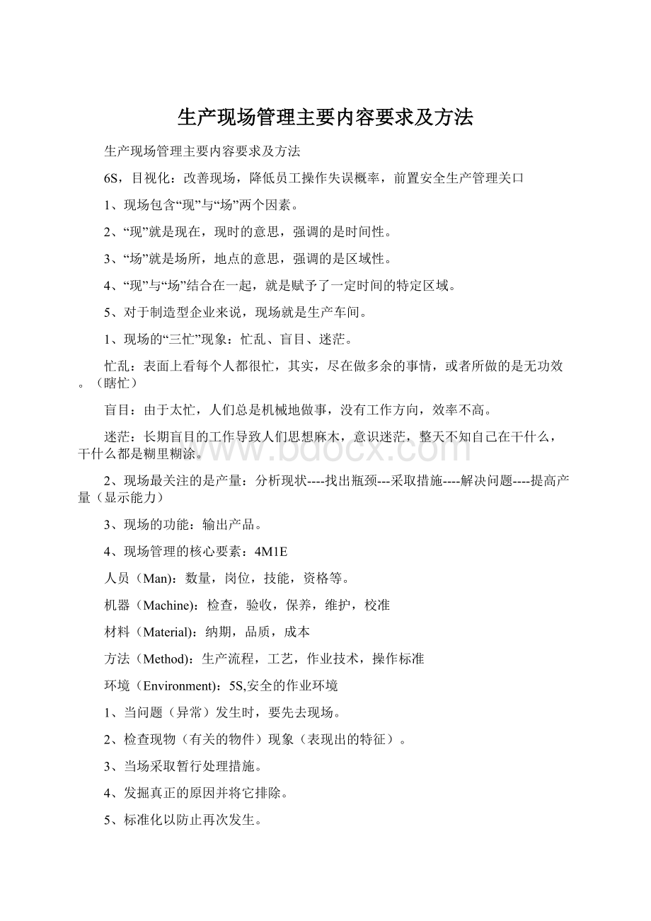 生产现场管理主要内容要求及方法.docx