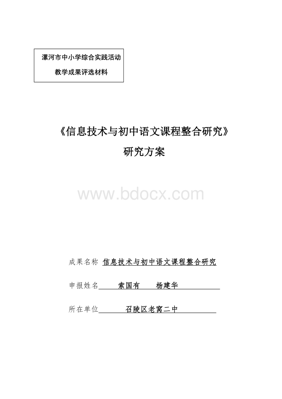 信息技术与初中语文课程整合研究研究方案.doc_第1页