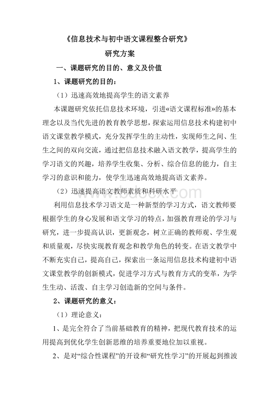 信息技术与初中语文课程整合研究研究方案.doc_第2页