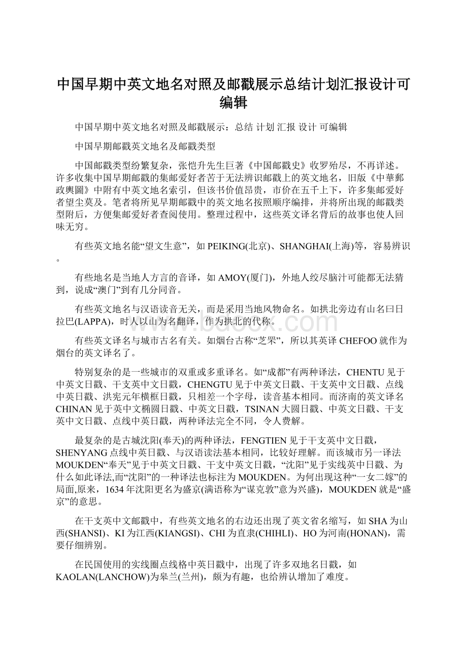 中国早期中英文地名对照及邮戳展示总结计划汇报设计可编辑.docx