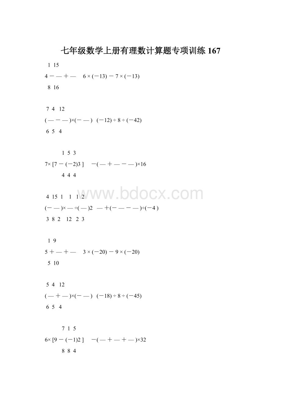 七年级数学上册有理数计算题专项训练 167.docx_第1页
