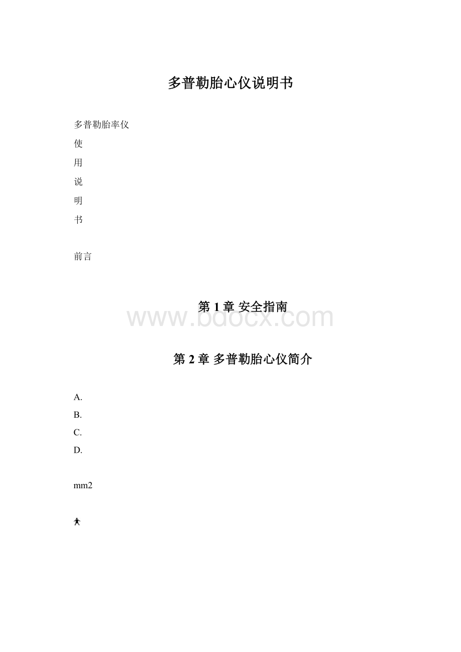 多普勒胎心仪说明书Word下载.docx_第1页