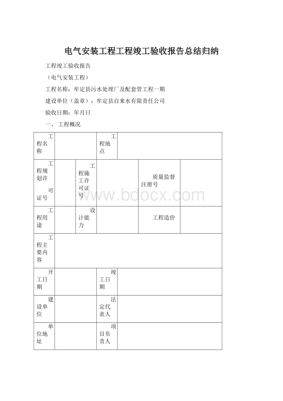 电气安装工程工程竣工验收报告总结归纳.docx