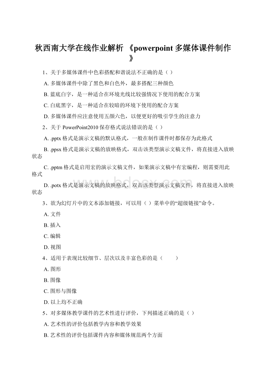 秋西南大学在线作业解析 《powerpoint多媒体课件制作》Word格式文档下载.docx_第1页