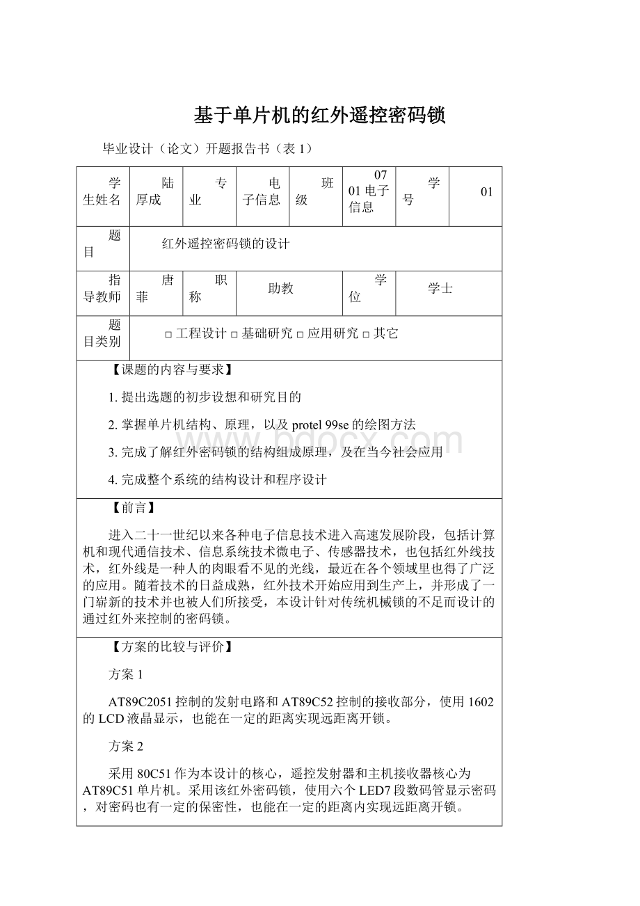 基于单片机的红外遥控密码锁.docx