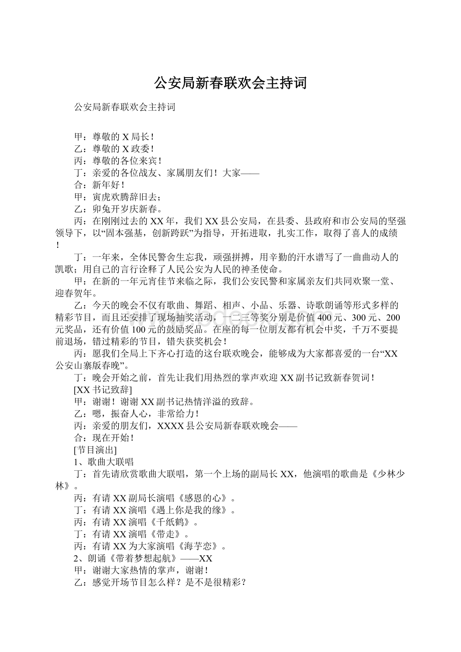 公安局新春联欢会主持词Word格式文档下载.docx