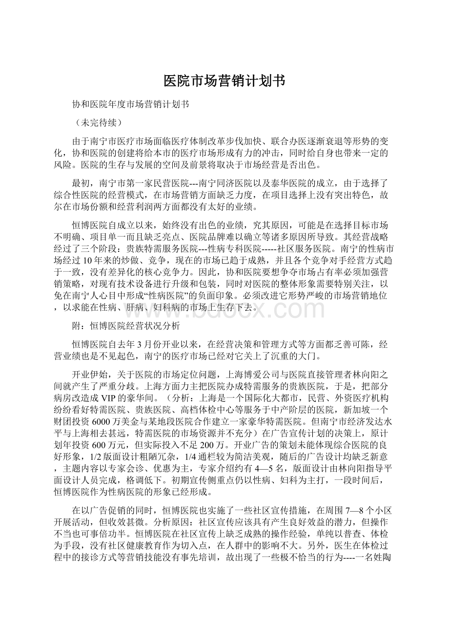 医院市场营销计划书Word文档格式.docx