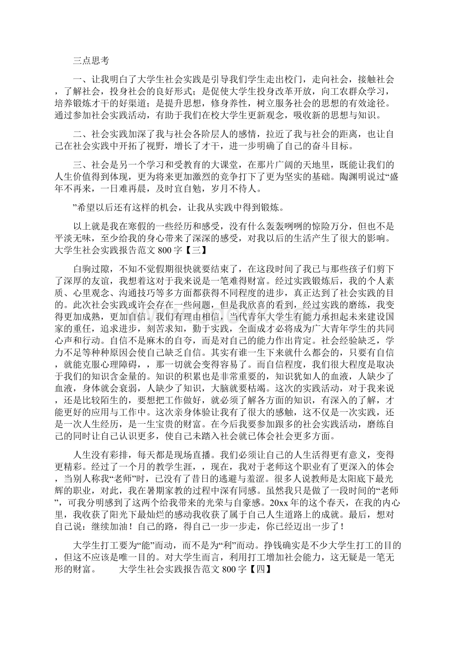 大学生社会实践报告范文800字Word格式文档下载.docx_第3页