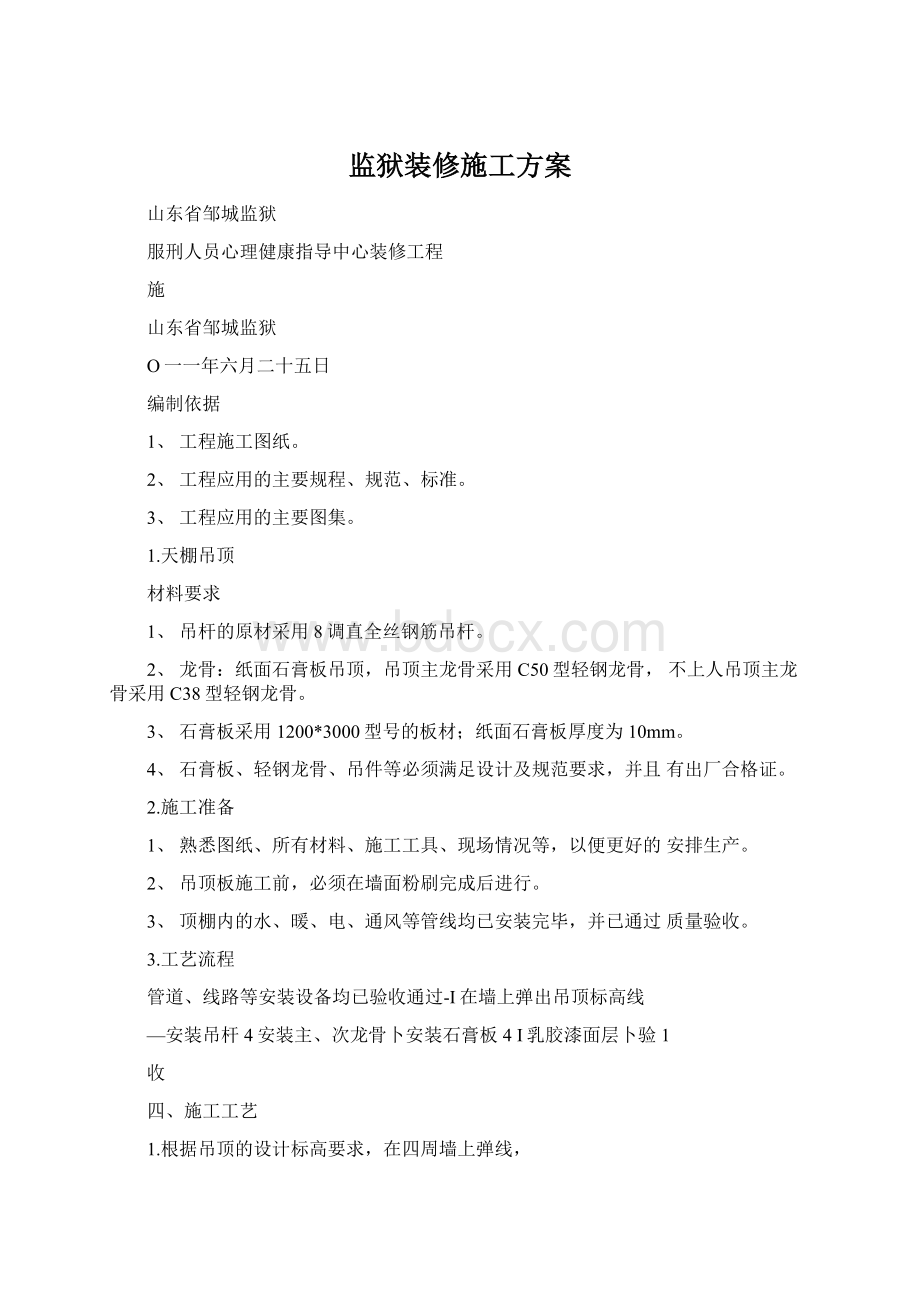 监狱装修施工方案Word文档格式.docx