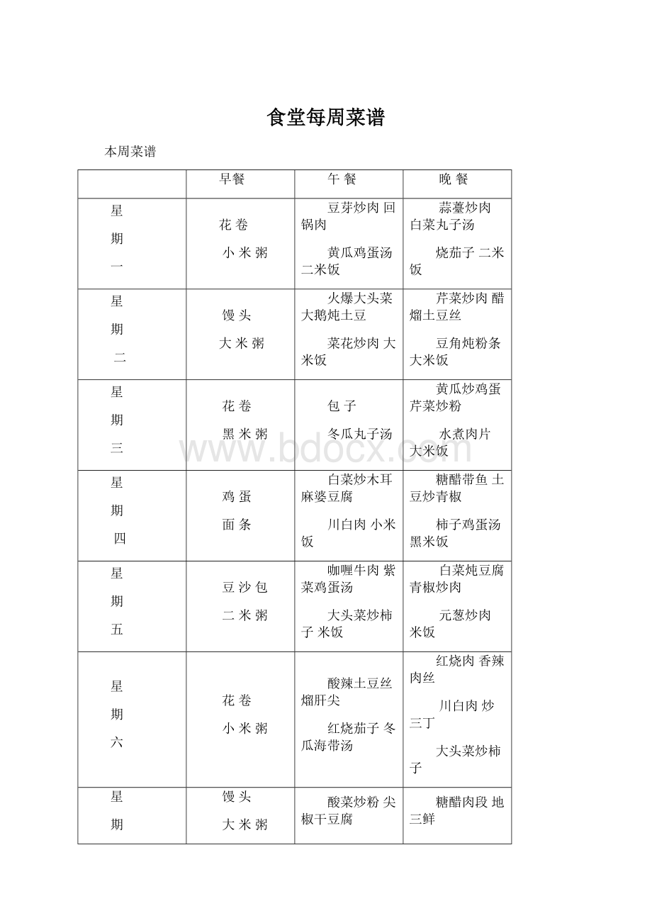 食堂每周菜谱Word格式文档下载.docx_第1页