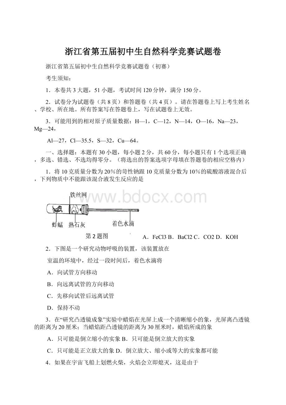 浙江省第五届初中生自然科学竞赛试题卷.docx