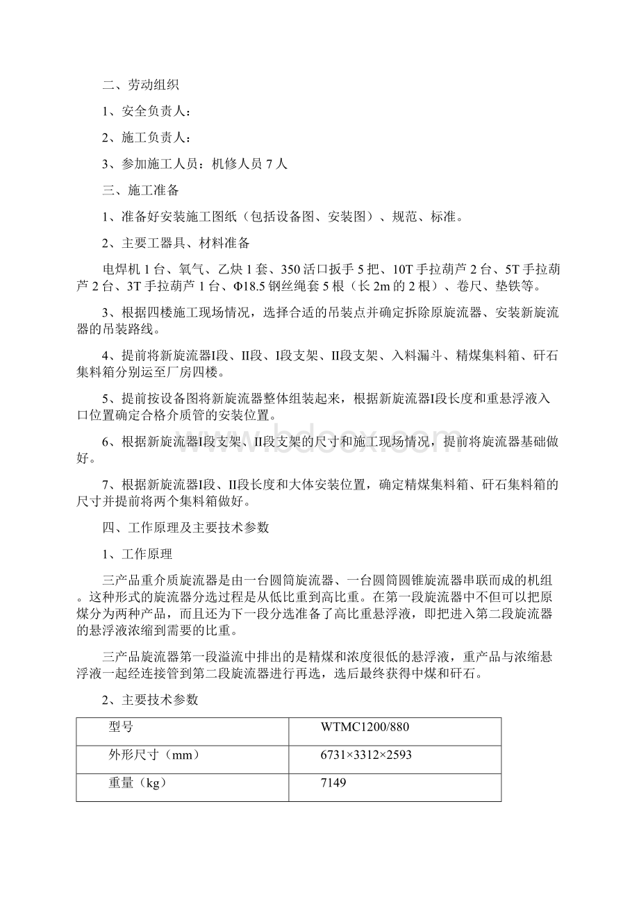 选煤更换旋流器安全技术措施文档格式.docx_第3页