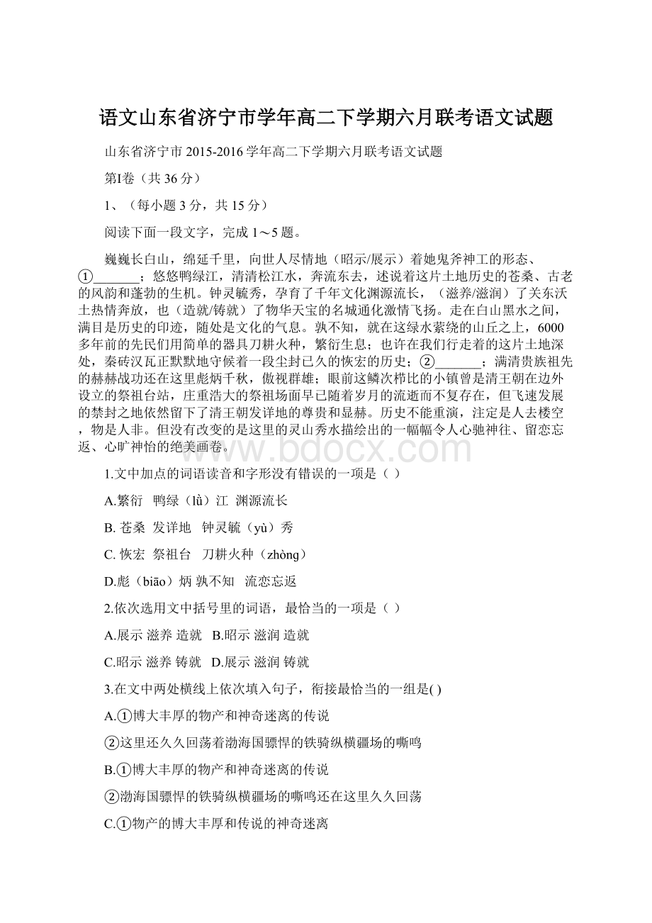 语文山东省济宁市学年高二下学期六月联考语文试题.docx_第1页