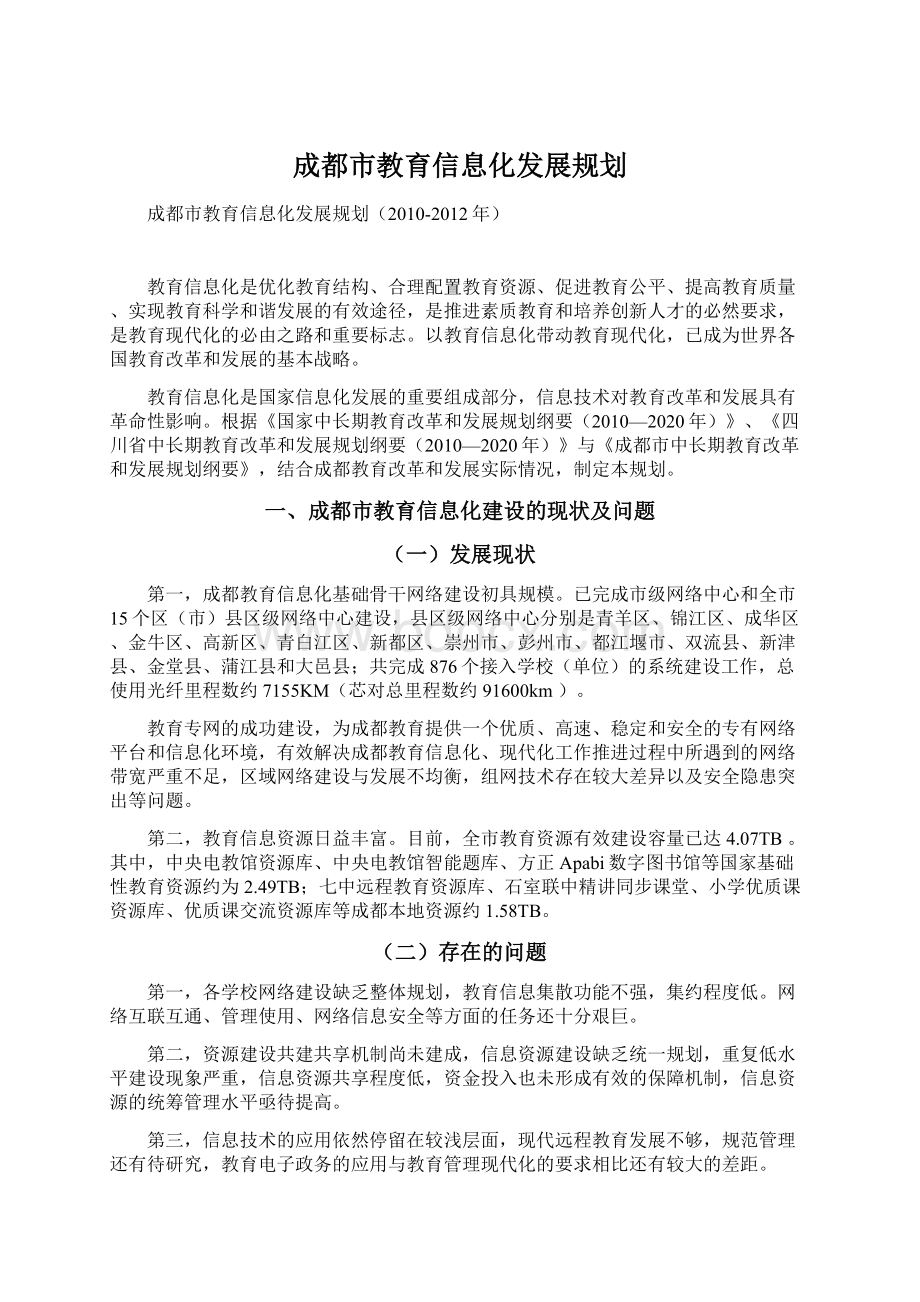 成都市教育信息化发展规划.docx