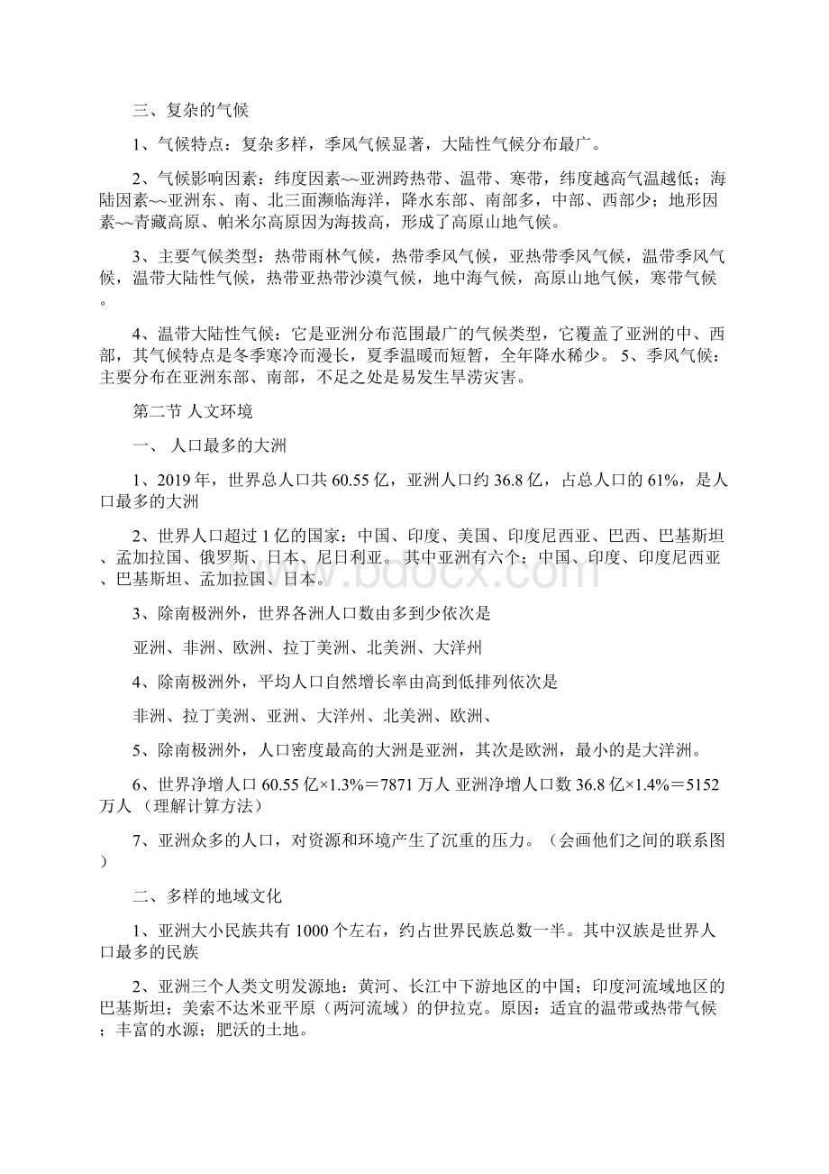 地理人教七年级地理下册重点知识点总结Word文档格式.docx_第2页