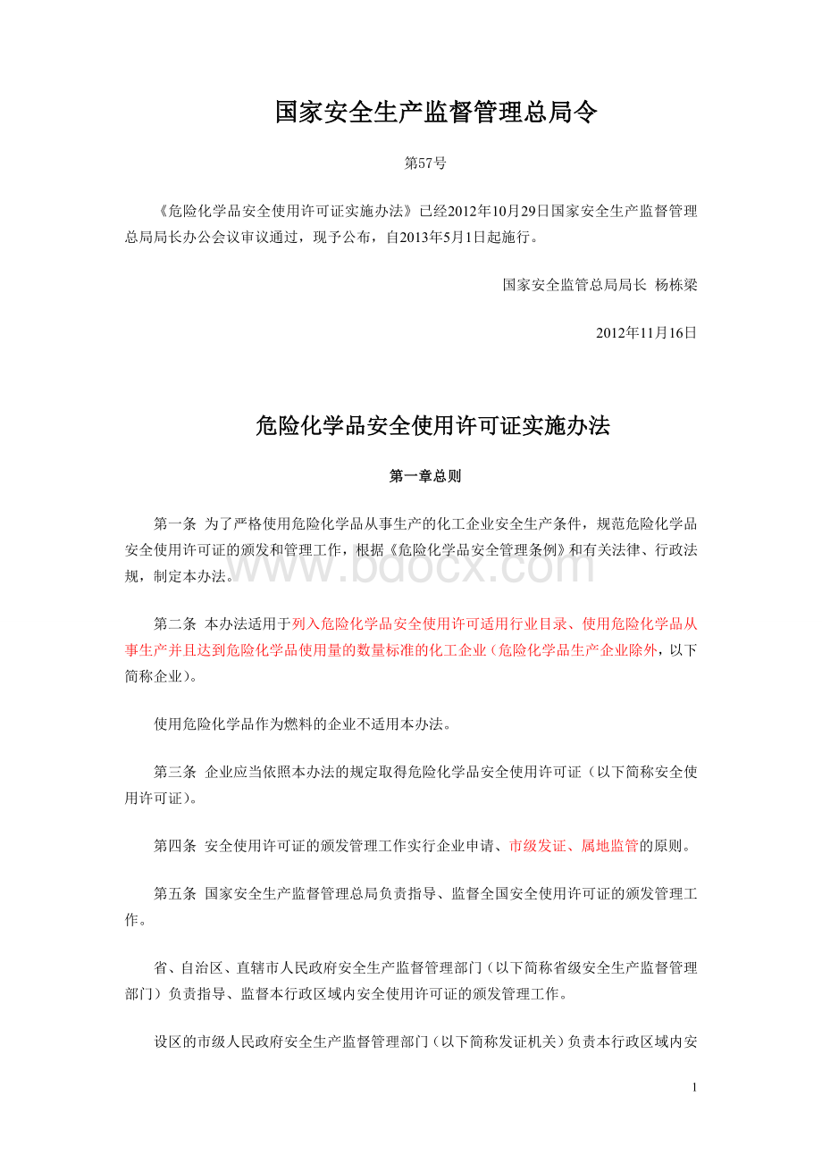 《危险化学品安全使用许可证实施办法》(安监总局令57号)Word文件下载.doc