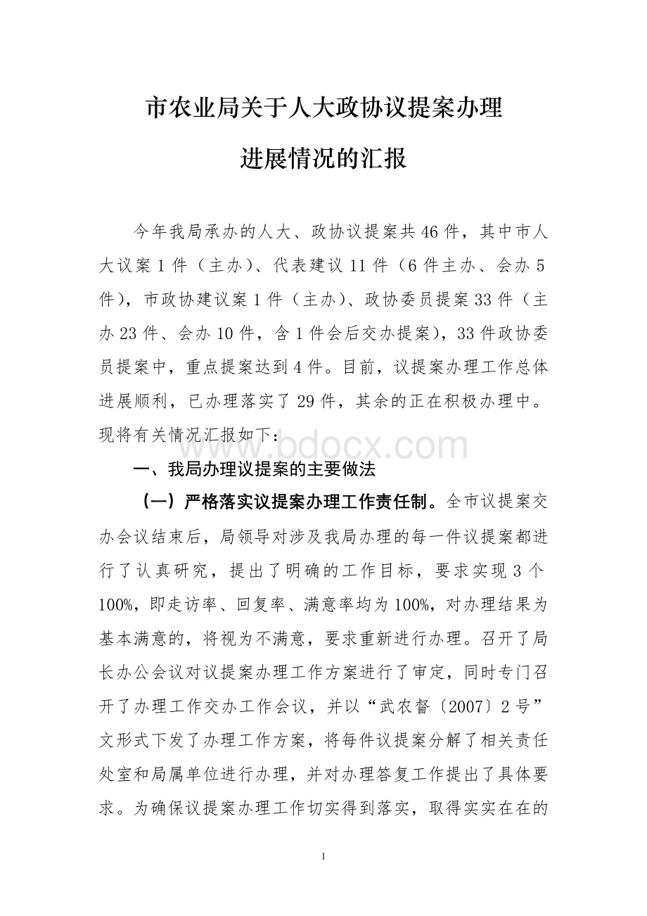 关于人大政协议提案办理进展情况的汇报.doc