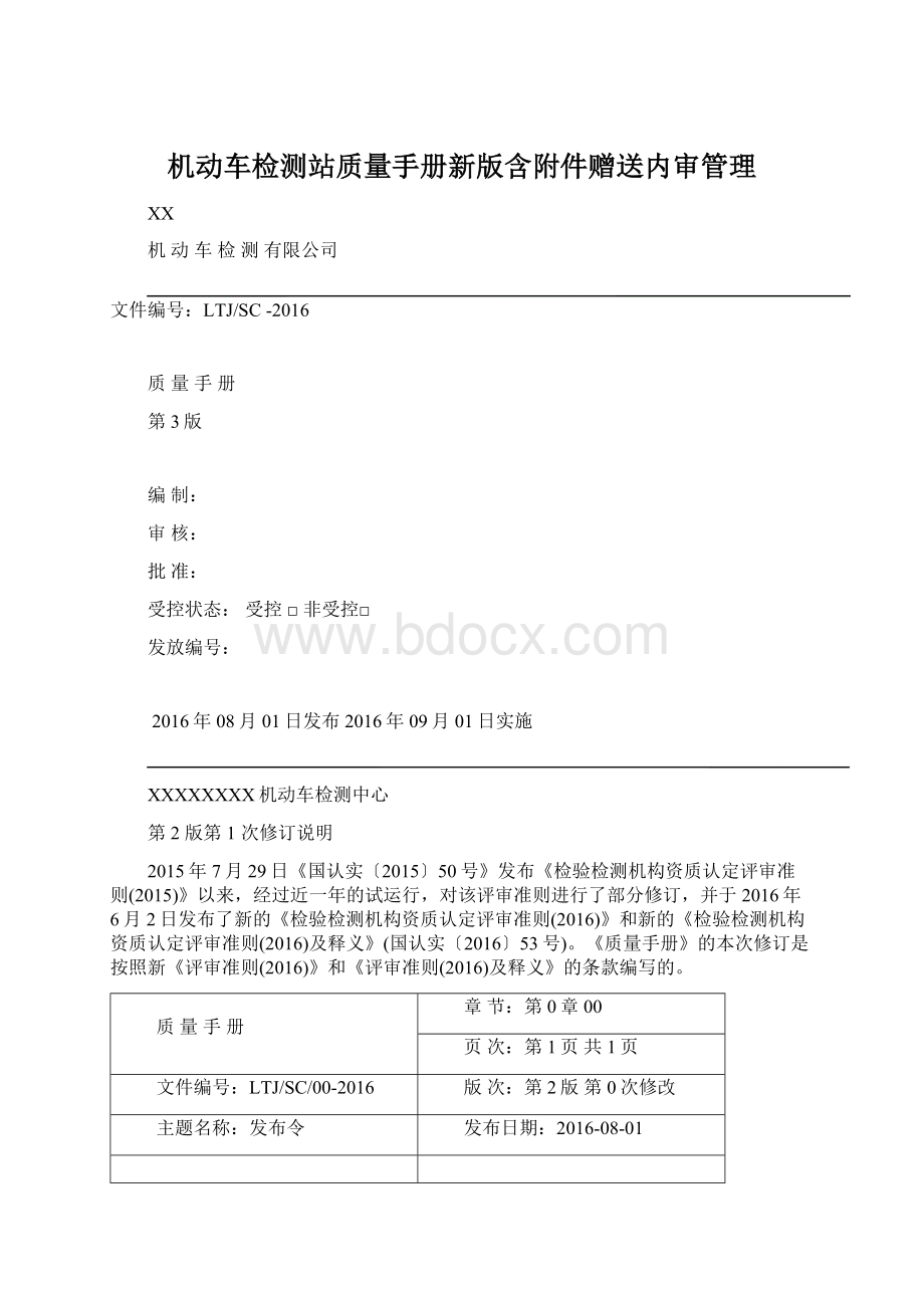 机动车检测站质量手册新版含附件赠送内审管理Word文档格式.docx