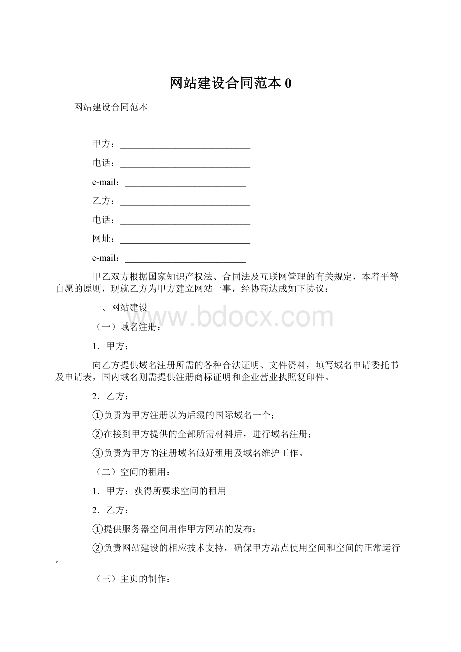 网站建设合同范本0Word文件下载.docx