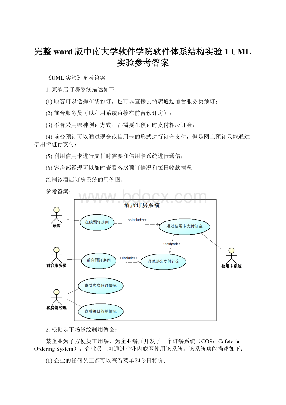 完整word版中南大学软件学院软件体系结构实验1 UML实验参考答案.docx_第1页