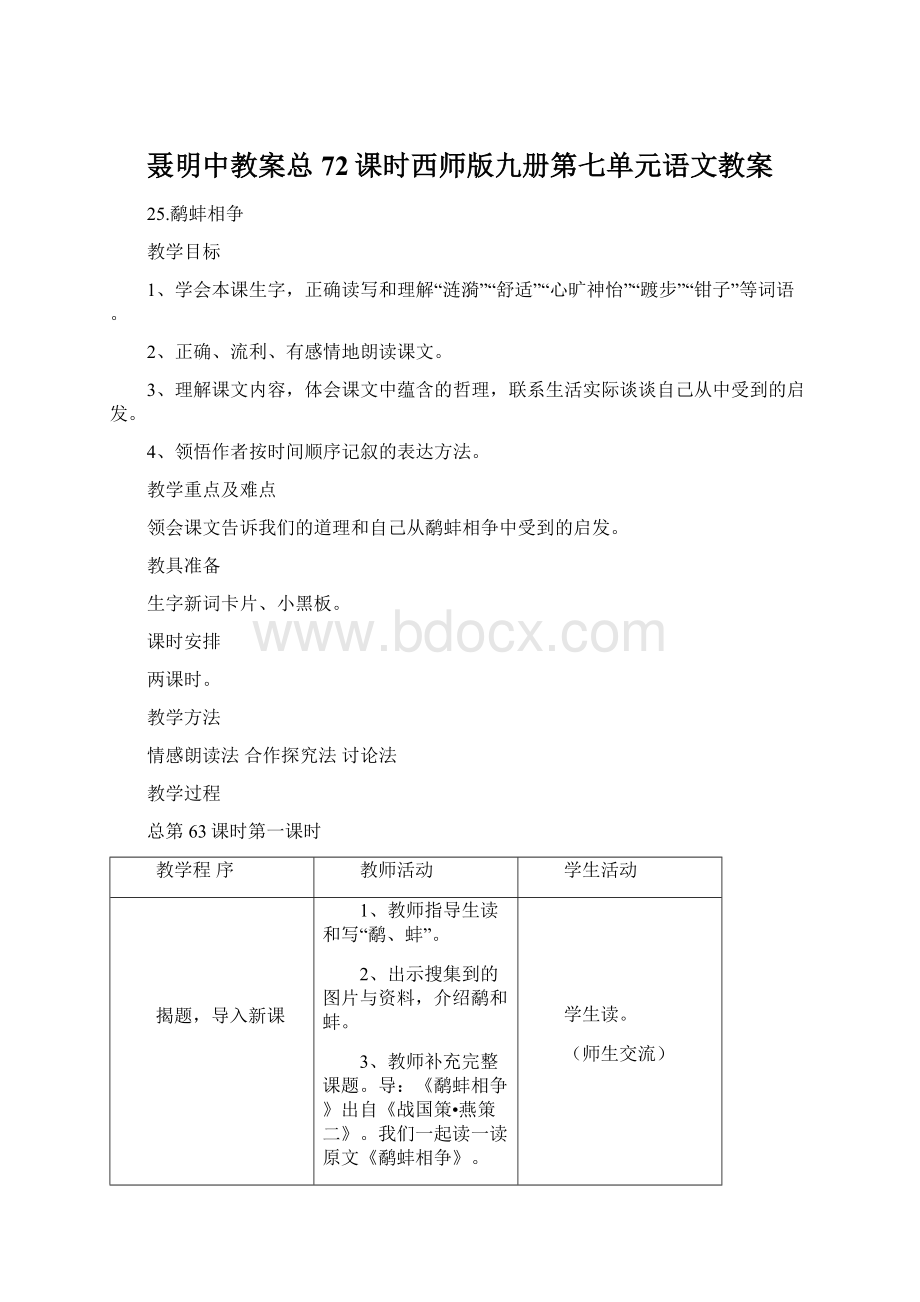 聂明中教案总72课时西师版九册第七单元语文教案Word下载.docx