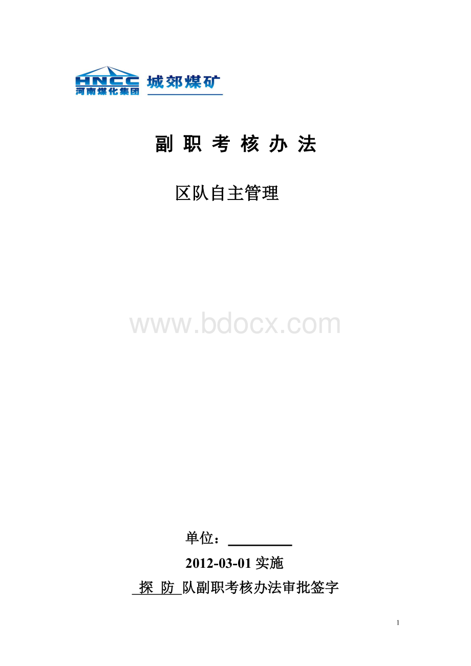 城郊煤矿探防修正版队副职考核办法文档格式.doc_第1页