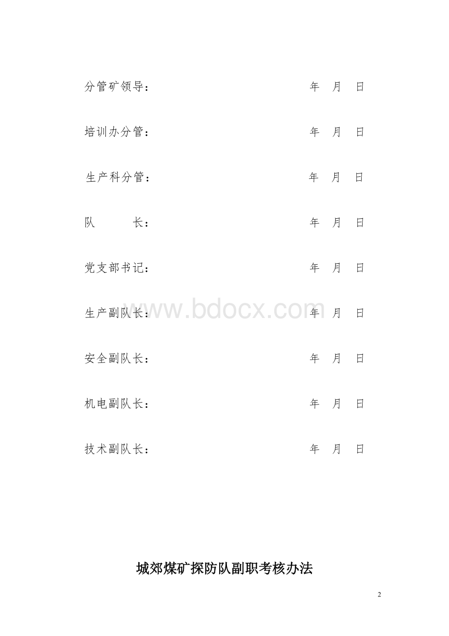 城郊煤矿探防修正版队副职考核办法文档格式.doc_第2页