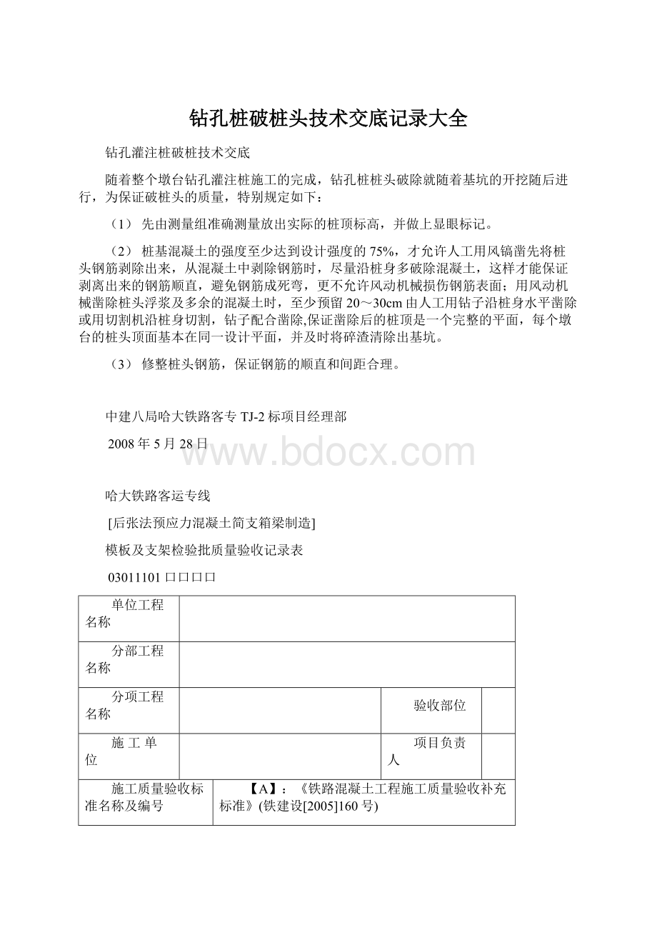 钻孔桩破桩头技术交底记录大全Word文档格式.docx