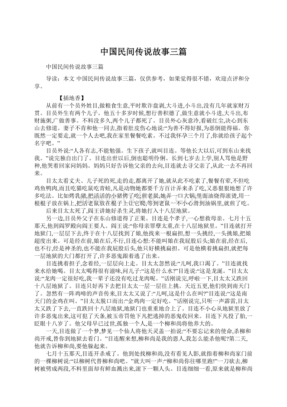 中国民间传说故事三篇.docx_第1页