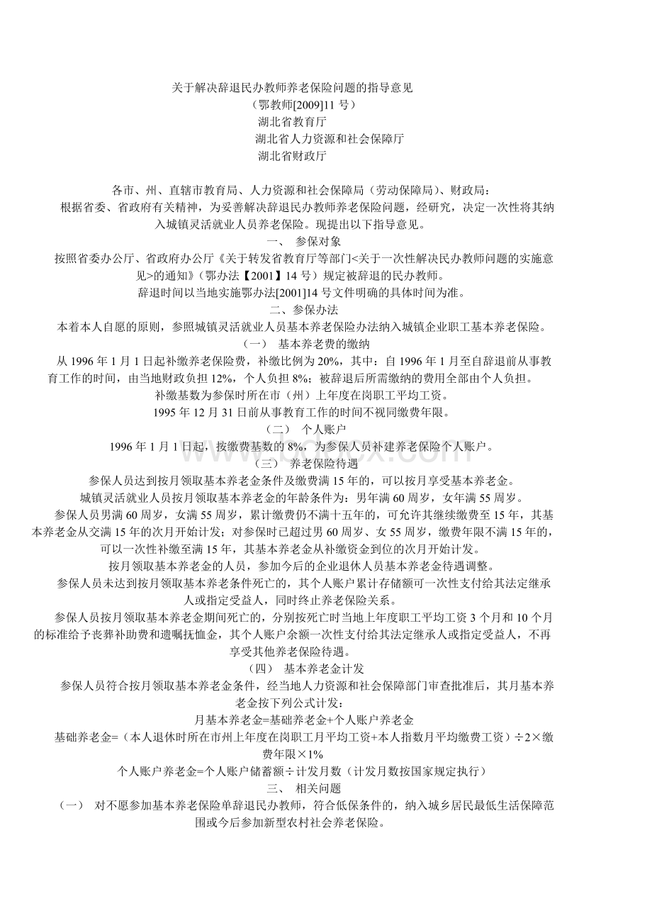 关于解决辞退民办教师养老保险问题的指导意见Word文档下载推荐.doc_第1页