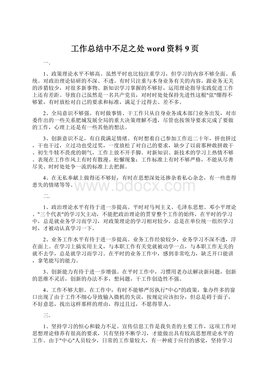 工作总结中不足之处word资料9页.docx_第1页