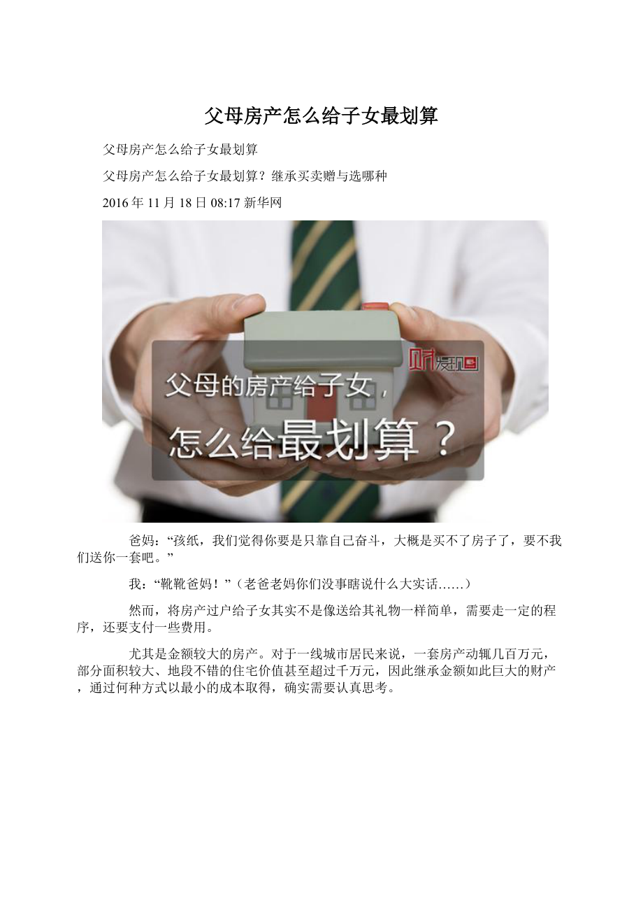 父母房产怎么给子女最划算Word文档格式.docx_第1页