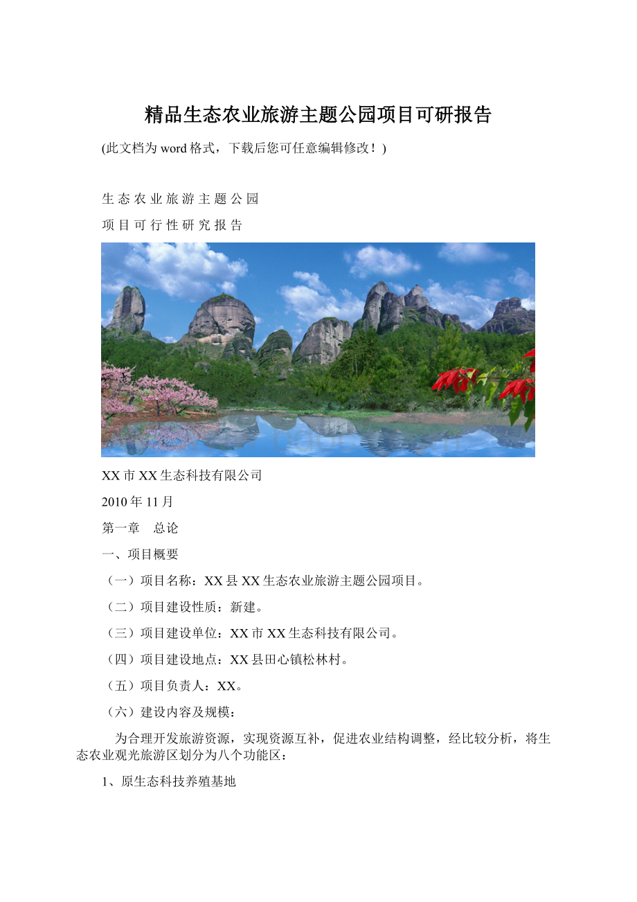 精品生态农业旅游主题公园项目可研报告Word文档下载推荐.docx