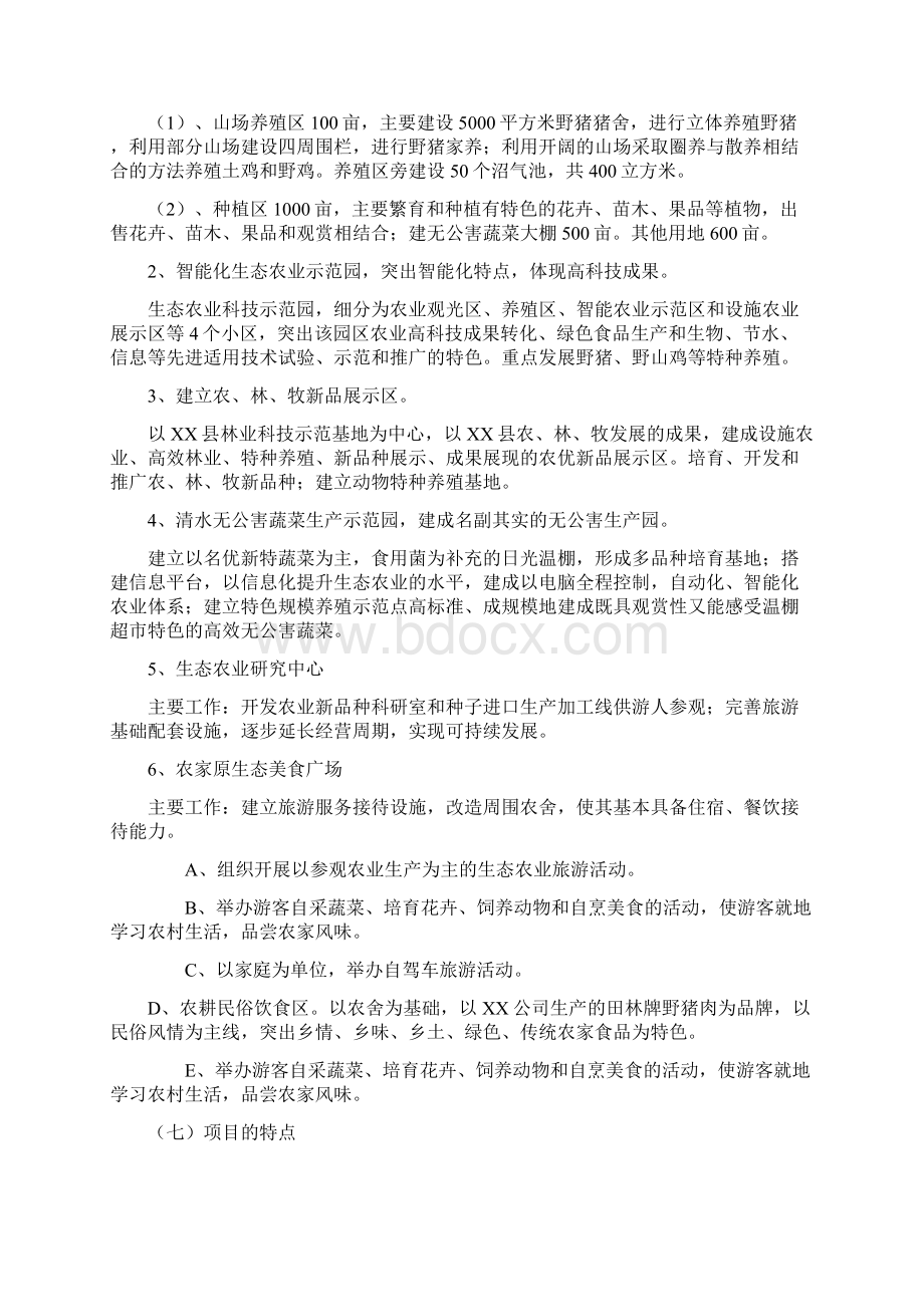 精品生态农业旅游主题公园项目可研报告Word文档下载推荐.docx_第2页