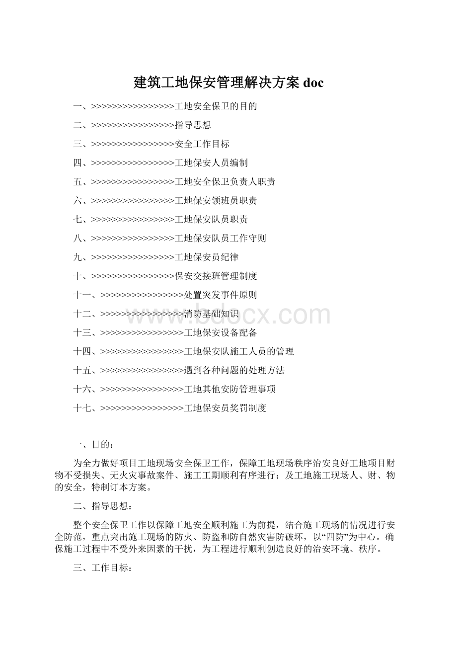 建筑工地保安管理解决方案doc.docx