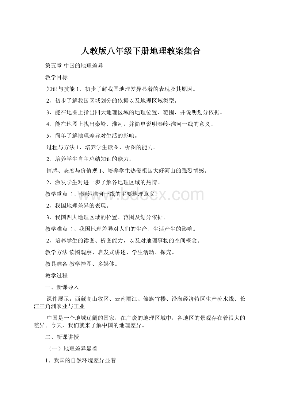 人教版八年级下册地理教案集合.docx