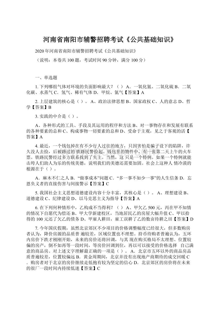 河南省南阳市辅警招聘考试《公共基础知识》.docx